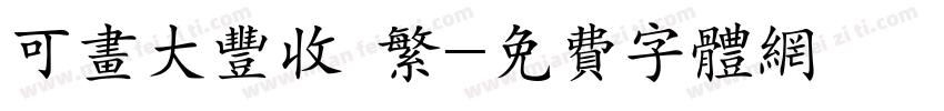 可画大丰收 繁字体转换
